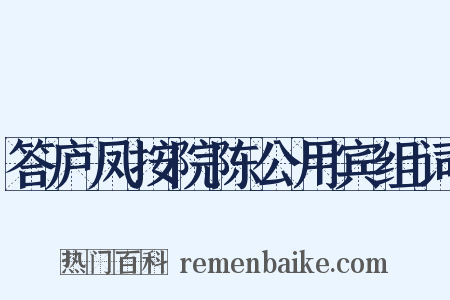 答庐凤按院陈公用宾组词是什么意思的图片